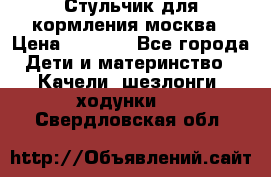 Стульчик для кормления москва › Цена ­ 4 000 - Все города Дети и материнство » Качели, шезлонги, ходунки   . Свердловская обл.